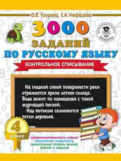 Книга 3000 заданий по русс.яз. 4кл. Контрольное списывание Узорова О.В.,Нефедова Е.А., б-1223, Баград.рф